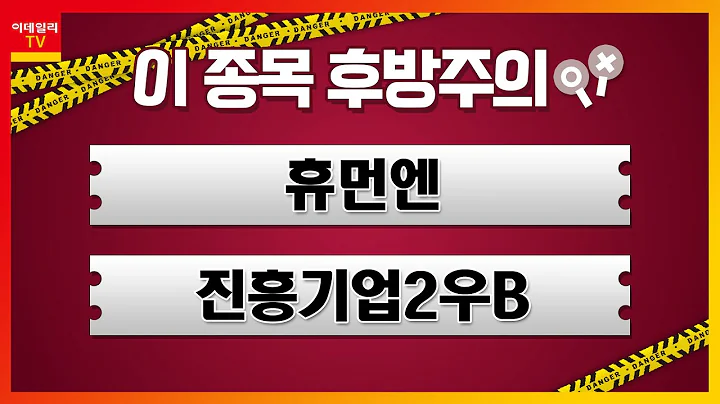 휴먼엔, 진흥기업2우B_이 종목 후방주의 (20210525)