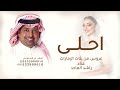احلى عروس من بنات الإمارات راشد الماجد زفة خذها امانه قابلة للتعديل 