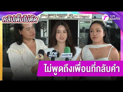 แก๊งเพื่อน “แตงโม” รวมตัวทำบุญวันเกิด พร้อมเปิดใจว่าไม่อยากให้ค่าเพื่อนในกลุ่มที่กลับคำ