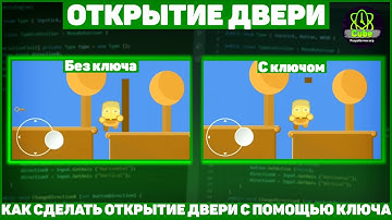 Как Сделать Открытие Двери С Помощью Ключа В Unity? / Открытие Двери / Урок Unity