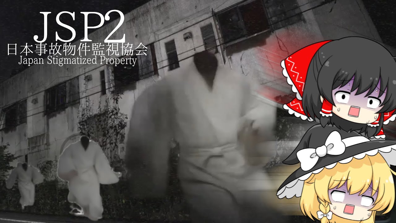 【ゆっくり実況】お清めの塩持ってけば呪われませんか？【日本事故物件監視協会JSP2】