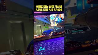 이름값하는 최강 가성비, 에이수스 터프 A16 FA608