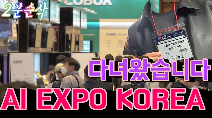 국제인공지능대전 AI EXPO KOREA Sketch ver. 현장 스케치