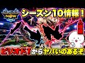 【モンハンNow】シーズン10新情報!ピリオド1だけでも人権級にヤバいのがある!【ラヴリエ】