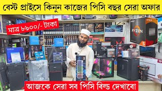 Desktop Price in Bangladesh | Best Budget PC Build 2025 || Ryzen PC Build | PC Build Bangladesh