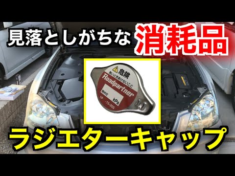 交換しないとヤバイ！車の重要部品ラジエターキャップをわかりやすく解説