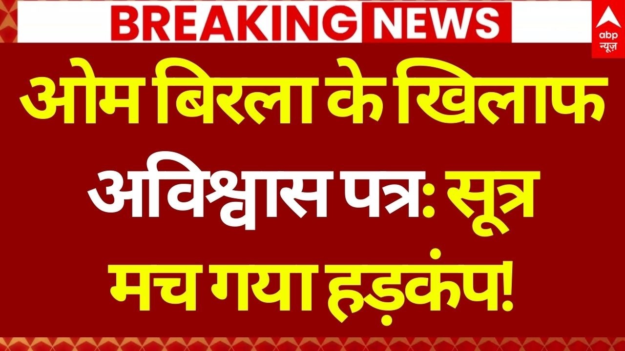 Lok Sabha Session Update LIVE: ओम बिरला के खिलाफ अविश्वास पत्र लाने की तैयारी! | Rahul Gandhi | INC
