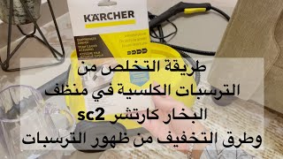 طريقة التخلص من الترسبات الكلسية في منظف  البخار كارتشر sc2 (كارشر) وطرق التخفيف من ظهور الترسبات