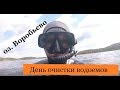 Озеро Воробьево. Обучение подводной охоте. Сбор мусора