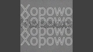 Ненавижу(?) - Xopowo