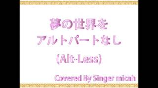 合唱曲「夢の世界を」ハモり練習用 ＊一人で合唱できる！＜アルトなし＞(Alto less) Covered by Singer micah