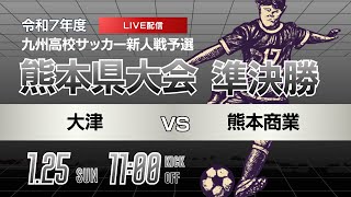 【熊本新人戦 2025年度男子】準決勝① 大津 vs 熊本商業