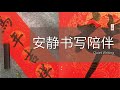 马年吉祥｜安静跟练陪伴 · Follow Along Calligraphy Practice