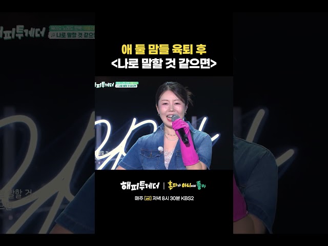 애 둘 맘들 육퇴 후 [나로 말할 것 같으면] #해피투게더
