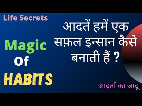 वीडियो: आदतें कैसे बनाएं