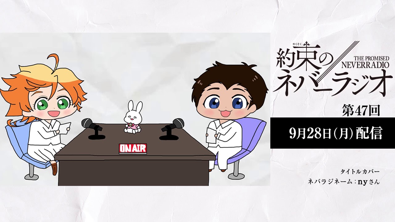 第47回 約束のネバーラジオ 9月28日配信 Youtube
