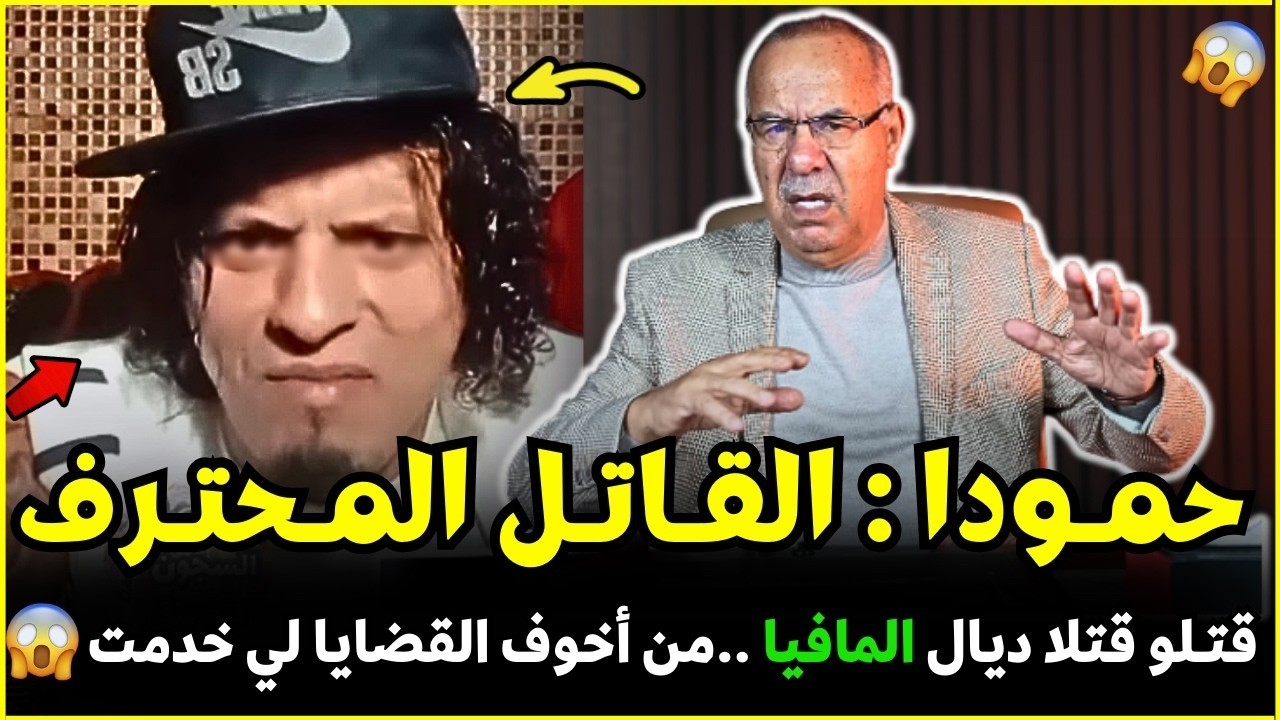 من أخطر القضايا لي خدمت قصة حمودا لي هزت الرأي العام الخراز يحكي