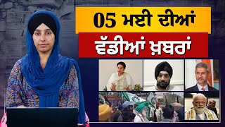 TOP NEWS | BIG NEWS | 05 MAY 2024 | 05 ਮਈ ਦੀਆਂ ਵੱਡੀਆਂ ਖ਼ਬਰਾਂ | THE KHALAS TV