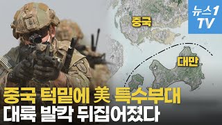 중국 땅에서 불과 5km…대만 최전선에 미 특수부대 주둔 '첫 인정'