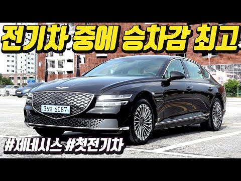 제네시스 G80 전기차 시승기, 승차감 최고 &amp;amp; 의전차로 잘 팔릴 듯