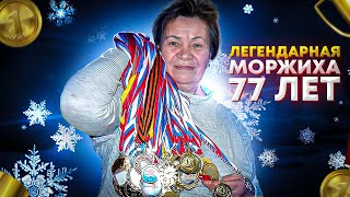 Нина Иосифовна Ермилова - 77 лет. Зимнее плавание, моржевание, закаливание, долголетие и наука