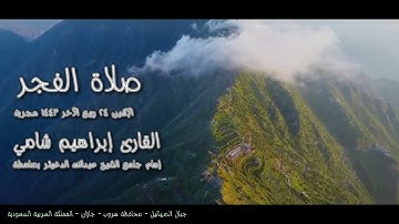 القارئ إبراهيم شامي صلاة الفجر الإثنين 24 ربيع الآخر 1443 هجرية