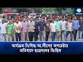 কার্যক্রম নি/ষিদ্ধ আ.লীগের অপচেষ্টার প্রতিবাদে ছাত্রদলের মিছিল | Chhatra Dal | Kaler Kantho