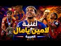 أغنية لامين يامال ٢٠٢٧ العربية