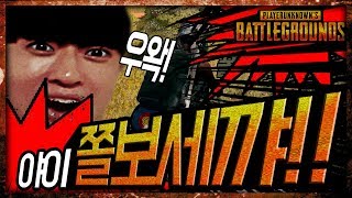 [미루메루] 배틀그라운드는 너무 무서워 [배틀그라운드]