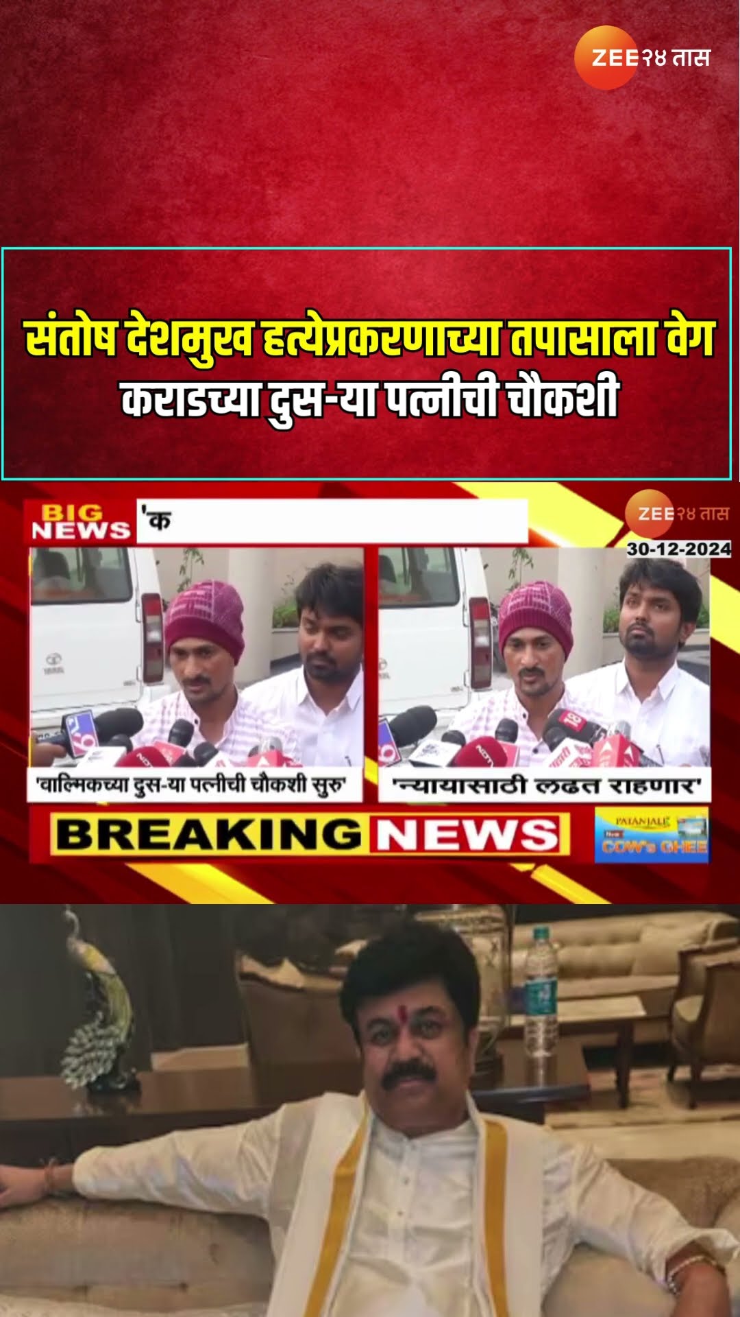 Santosh Deshmukh | संतोष देशमुख हत्येप्रकरणाच्या तपासाला वेग ; कराडच्या दुस-या पत्नीची चौकशी