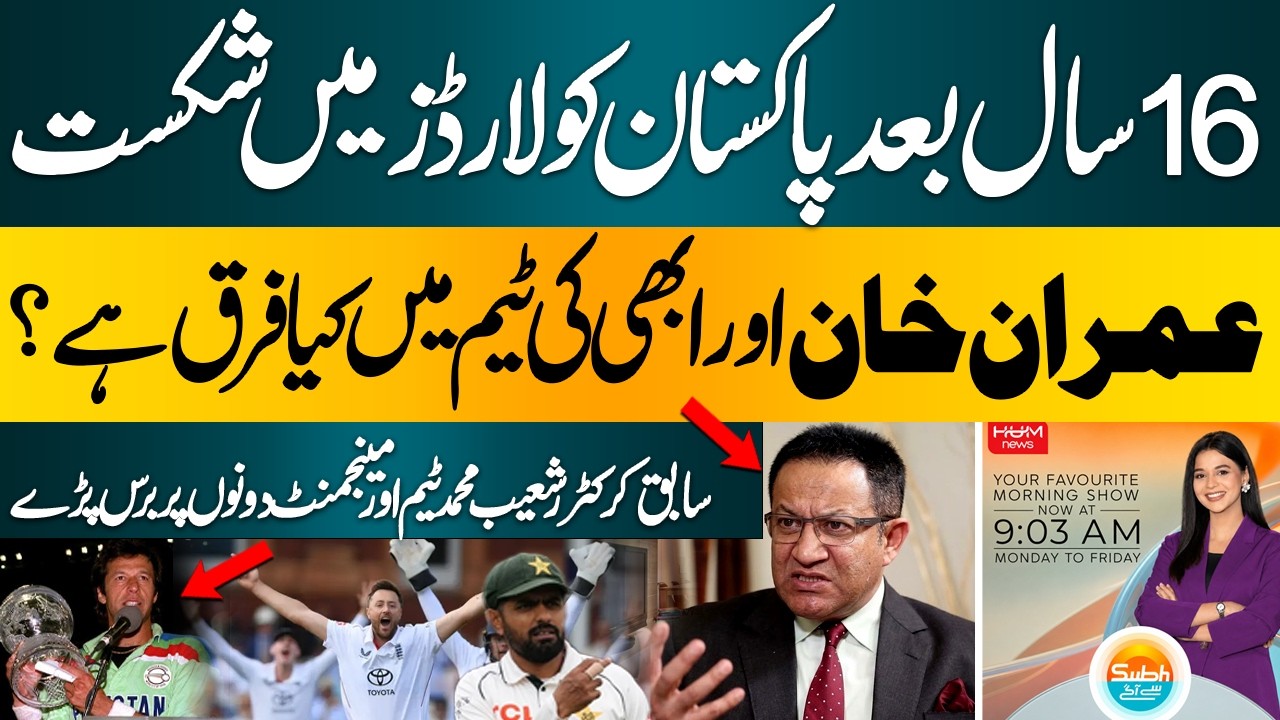 Pakistan Lose at Lord’s After 16 Years | Shoaib Mohammad Slams | Subah say agay  | Hum News