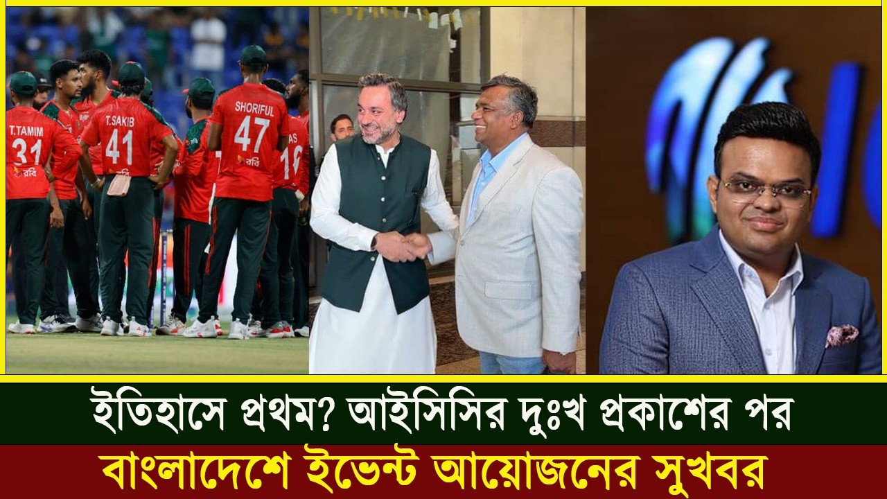 ইতিহাসে প্রথম? আইসিসির দুঃখ প্রকাশের পর বাংলাদেশে ইভেন্ট আয়োজনের সুখবর