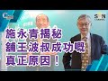 【繁簡字幕】施永青揭秘舖王波叔成功嘅真正原因！（Part 2／2）嘉賓：施永青︱C對話︱20210602