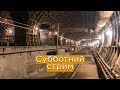 Субботний стрим