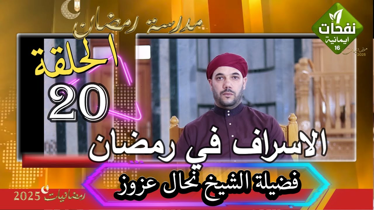 مدرسة رمضان الاسراف في رمضان ح20  فضيلة الشيخ نحال عزوز امام مسجد الامير عبد القادر  عين مليلة