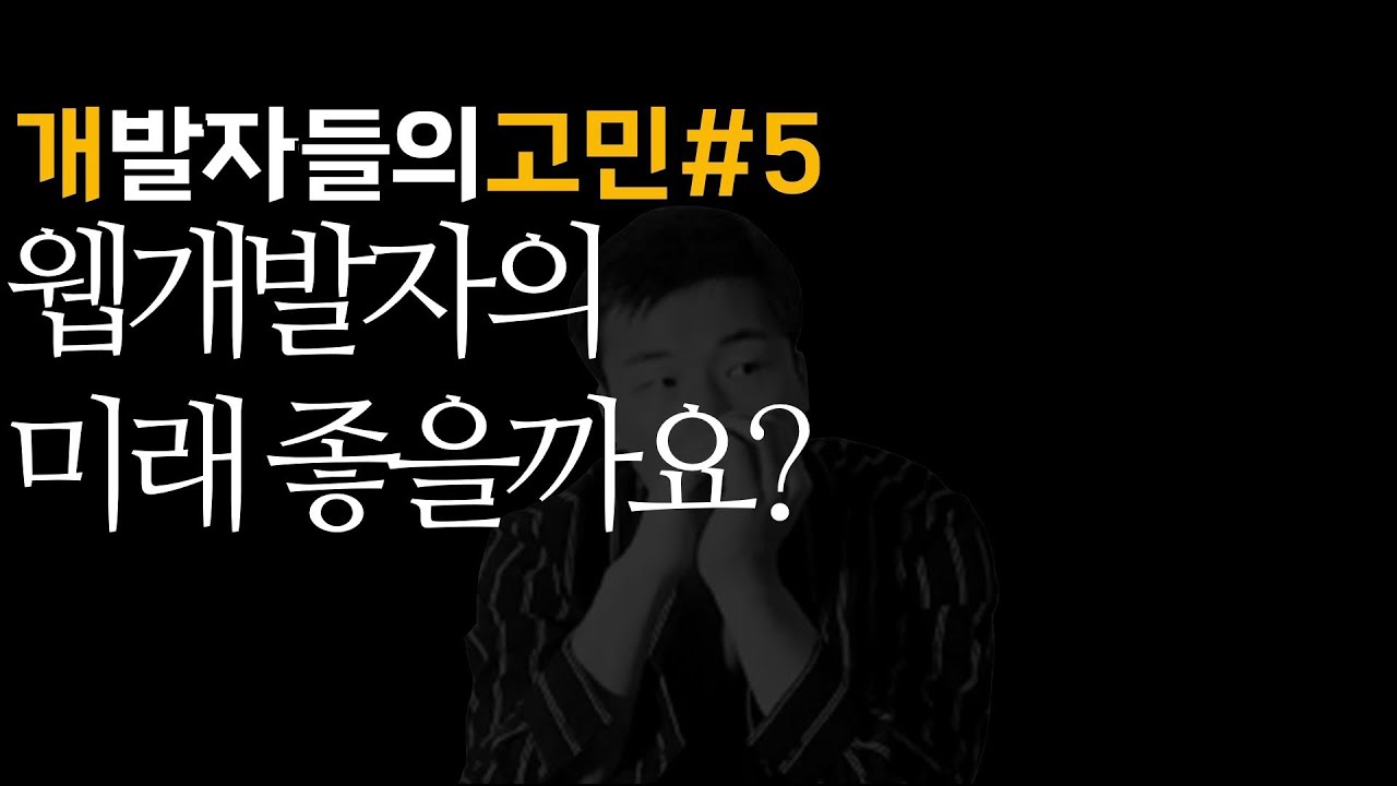 웹개발자의 미래는 좋나요? | 개발자 고민