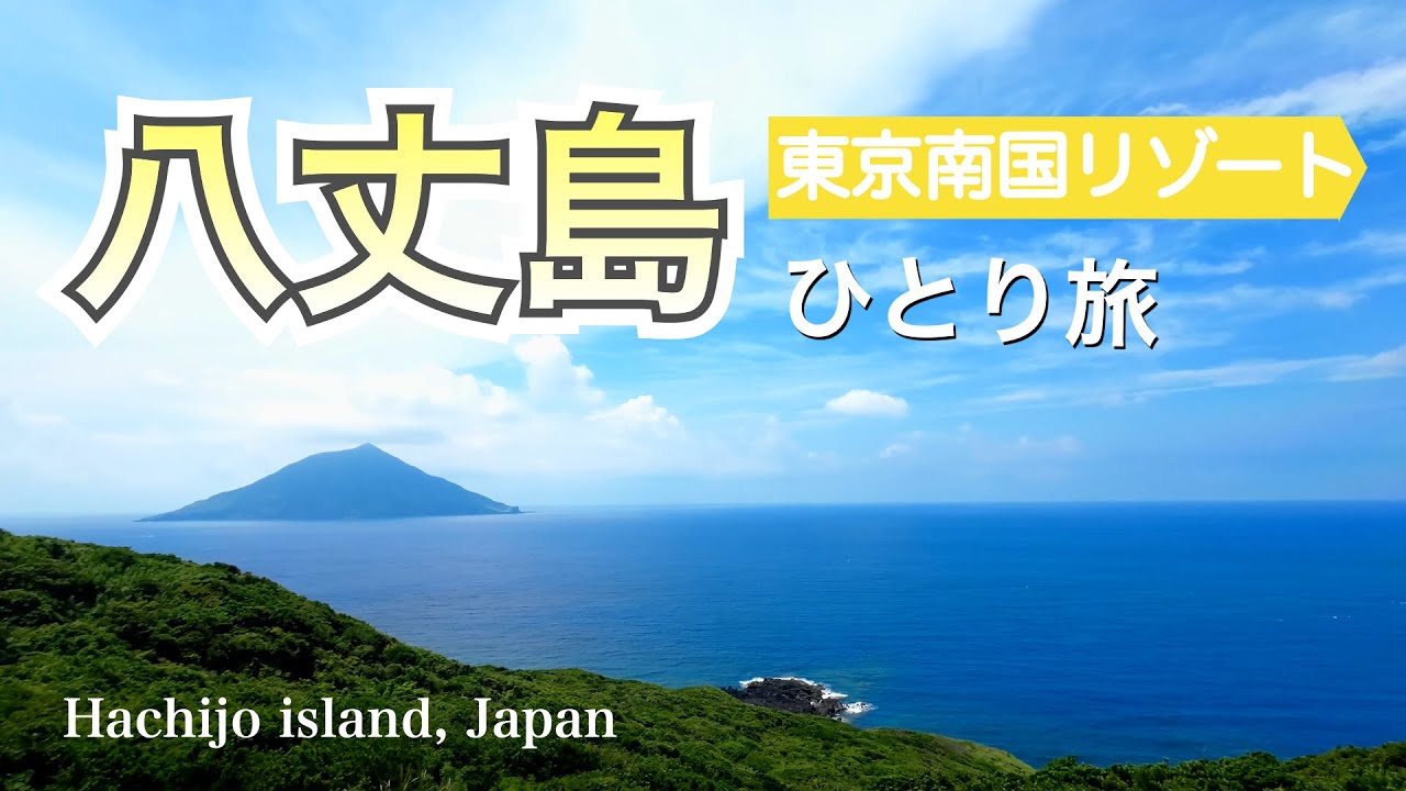 八丈島 ひとり旅 /東京南国リゾート島旅、離島の自然と海の幸を満喫した/ 旅vlog  [Hachijojima island, Japan]