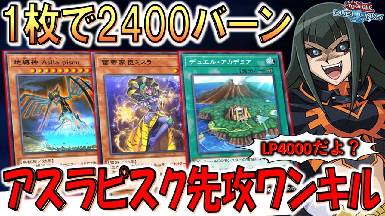 【LP4000で2400バーン】もう出したら勝ちレベルの壊れ！ 最新地縛神アスラピスク先攻ワンキル【遊戯王デュエルリンクス】【Yu-Gi-Oh! DUEL LINKS FTK】