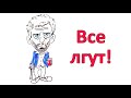 10 вещей, о которых люди лгут чаще всего