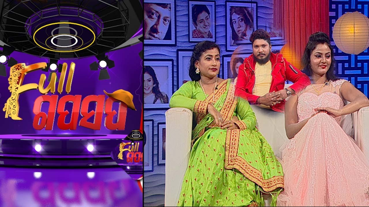 FULL GAPSAP EP 64 | 30 JAN 2021 | ଏଥର ଫୁଲ ଗପସପରେ ଯାତ୍ରା କଳାକାର ମନ୍ଦାକିନୀ, ମିଲନ୍ ଏବଂ ମାମା