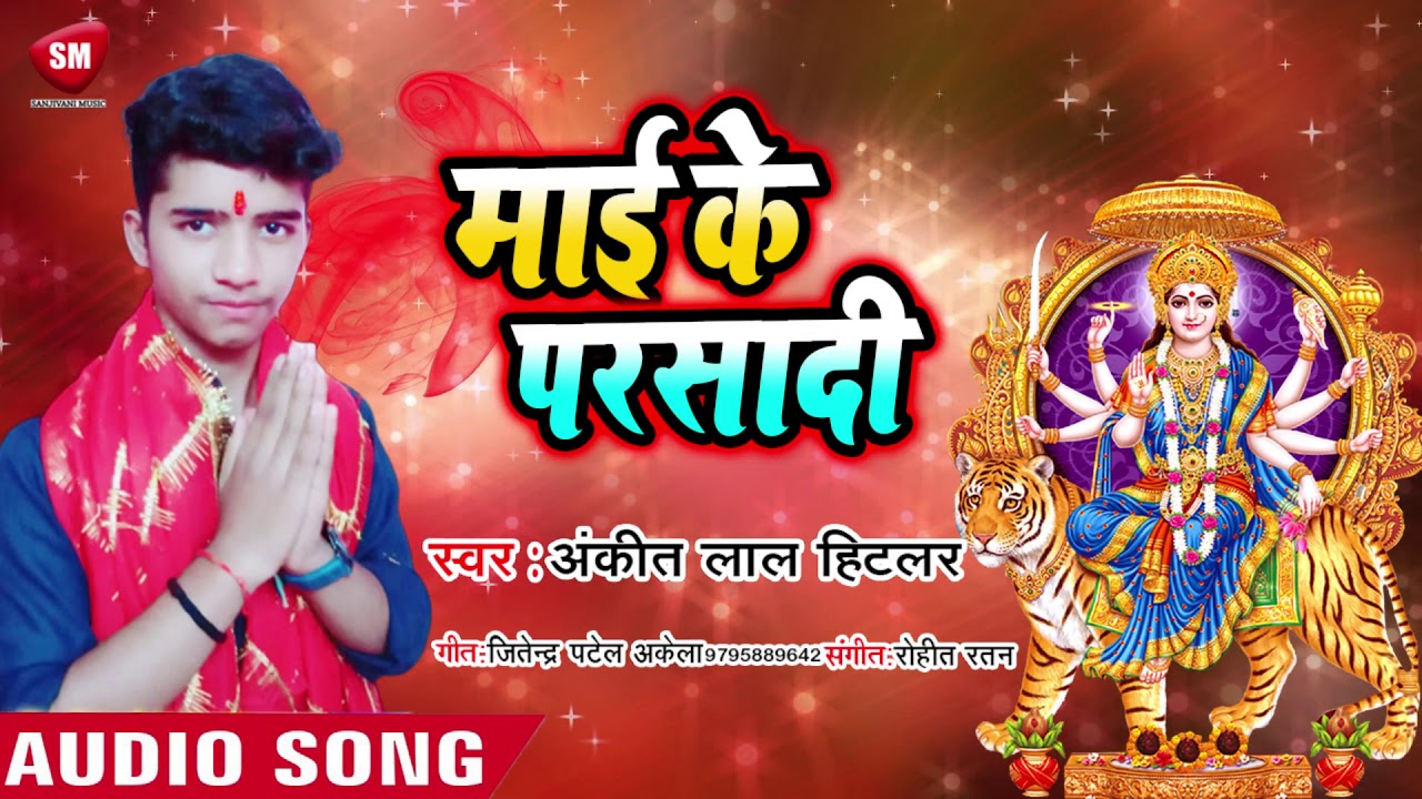 bhojpuri video song hd download माई के परसादी || 2019 का सुपरहिट पारम्परिक देवी गीत - Ankit Lal Hitler || Devotional Soong