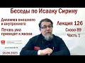 Беседы по Исааку Сирину. Лекция 126. Слово 89. Часть 1 | Священник Константин Корепанов