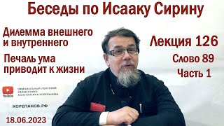 Беседы по Исааку Сирину. Лекция 126. Слово 89. Часть 1 | Священник Константин Корепанов