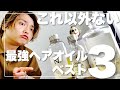 美容師20年が本気でオススメ！絶対ツヤ髪になるヘアオイル3選！【市販もアリ】