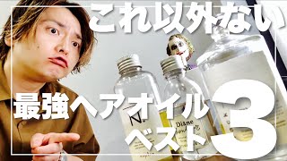 美容師20年が本気でオススメ！絶対ツヤ髪になるヘアオイル3選！【市販もアリ】