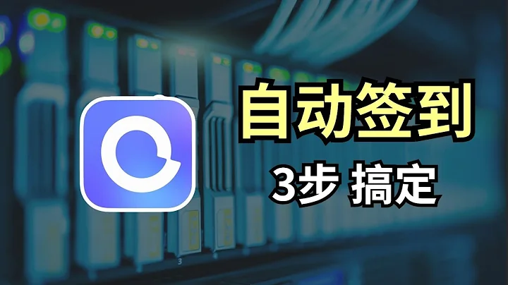 3步搞定阿里雲網盤-自動簽到，領取免費空間會員 - 天天要聞
