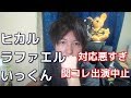 【ヒカル・ラファエル・いっくんVALU騒動】関西コレクション運営が激怒してる件www【終了のお知らせ】
