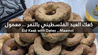 معمول بالتمر كعك العيد الفلسطيني كعك الأساور - وصفة Eid Kaak Mamould Mamool Recipe