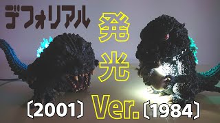 Deforeal〔2001〕白目ゴジラ 発光Ver.Godzilla