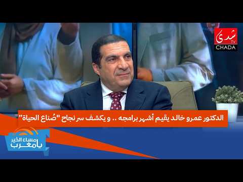 الدكتور عمرو خالد يقيم أشهر برامجه .. و يكشف سر نجاح “صُناع الحياة”